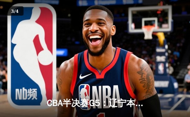 CBA半决赛G5：辽宁本钢加时逆转广东宏远 赵继伟33分率队挺进总决赛 - 3