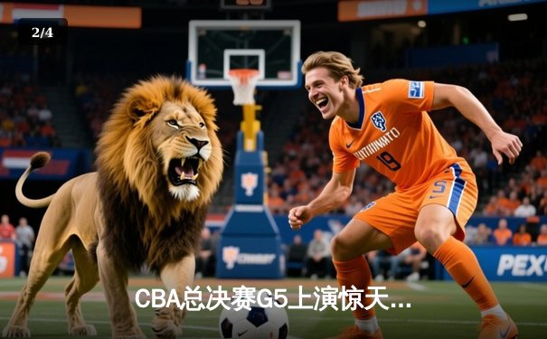 CBA总决赛G5上演惊天逆转 辽宁本钢加时险胜广东东莞大益夺赛点 - 2