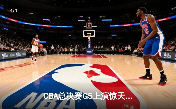 CBA总决赛G5上演惊天逆转 辽宁本钢加时险胜广东东莞大益夺赛点 - 4