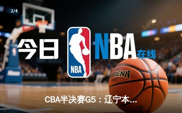 CBA半决赛G5：辽宁本钢加时逆转广东宏远 赵继伟33分率队挺进总决赛 - 2