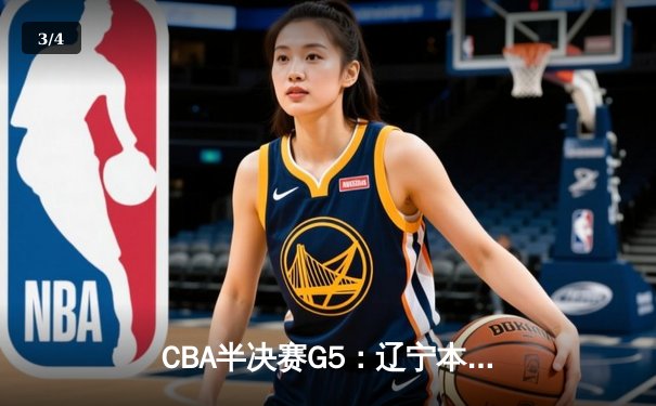 CBA半决赛G5：辽宁本钢加时逆转广东宏远 赵继伟33分率队挺进总决赛 - 3