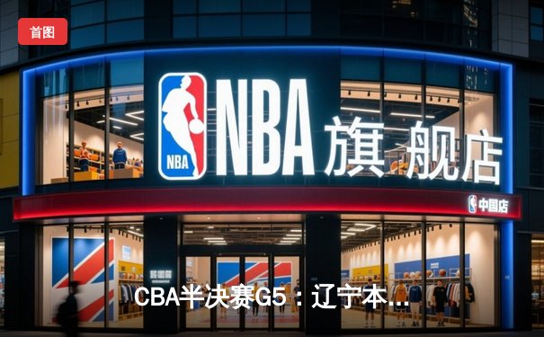 CBA半决赛G5：辽宁本钢加时逆转广东宏远 赵继伟33分率队挺进总决赛