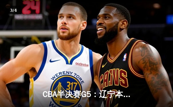 CBA半决赛G5：辽宁本钢加时逆转广东宏远 赵继伟33分率队挺进总决赛 - 3