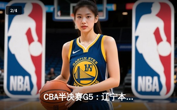 CBA半决赛G5：辽宁本钢加时逆转广东宏远 赵继伟33分率队挺进总决赛 - 2