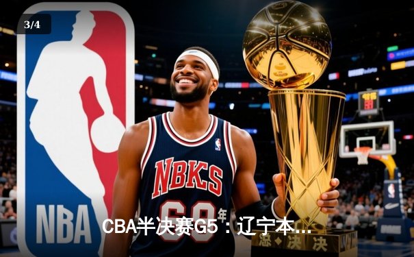 CBA半决赛G5：辽宁本钢加时逆转广东宏远 赵继伟33分率队挺进总决赛 - 3