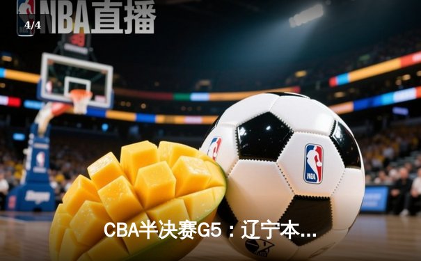 CBA半决赛G5：辽宁本钢加时逆转广东宏远 赵继伟33分率队挺进总决赛 - 4