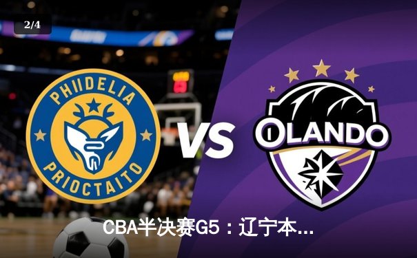 CBA半决赛G5：辽宁本钢加时逆转广东宏远 赵继伟33分率队挺进总决赛 - 2