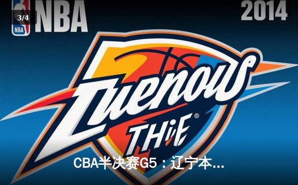 CBA半决赛G5：辽宁本钢加时逆转广东宏远 赵继伟33分率队挺进总决赛 - 3