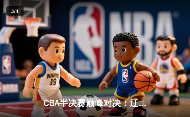 CBA半决赛巅峰对决：辽宁本钢加时险胜广东宏远，赵继伟35分创生涯新高 - 3