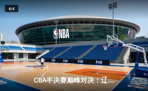 CBA半决赛巅峰对决：辽宁本钢加时险胜广东宏远，赵继伟35分创生涯新高 - 4