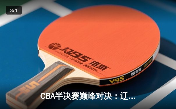 CBA半决赛巅峰对决：辽宁本钢加时险胜广东宏远，赵继伟35分创生涯新高 - 3
