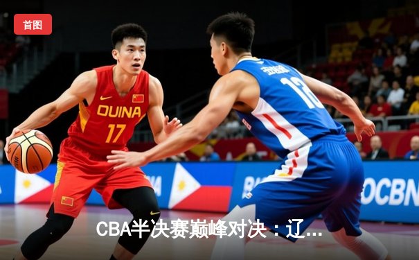 CBA半决赛巅峰对决：辽宁本钢加时险胜广东宏远，赵继伟35分创生涯新高