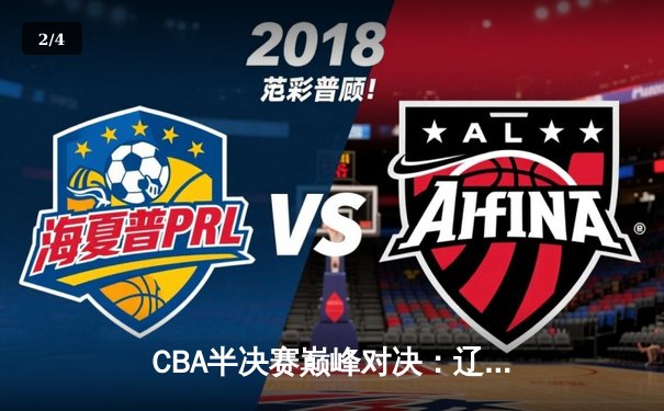 CBA半决赛巅峰对决：辽宁本钢加时险胜广东宏远，赵继伟35分创生涯新高 - 2