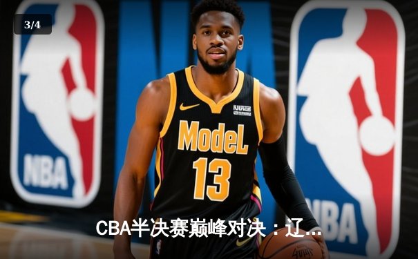 CBA半决赛巅峰对决：辽宁本钢加时险胜广东宏远，赵继伟砍35分创生涯新高 - 3
