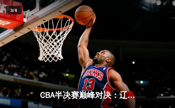 CBA半决赛巅峰对决：辽宁本钢加时险胜广东宏远，赵继伟砍35分创生涯新高 - 3