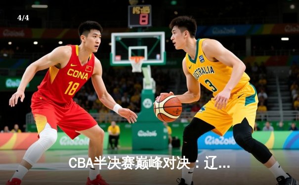 CBA半决赛巅峰对决：辽宁本钢加时险胜广东宏远，赵继伟砍35分创生涯新高 - 4