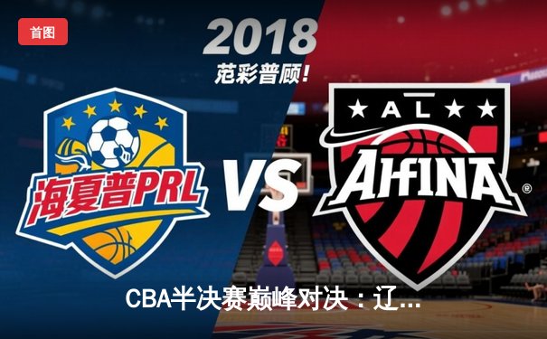 CBA半决赛巅峰对决：辽宁本钢加时险胜广东宏远，赵继伟砍35分创生涯新高