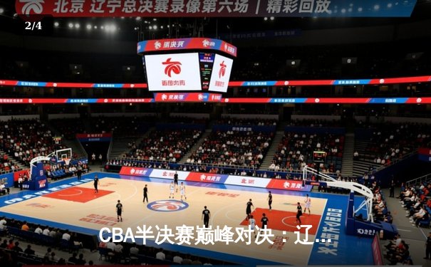 CBA半决赛巅峰对决：辽宁本钢加时险胜广东宏远，赵继伟砍35分创生涯新高 - 2