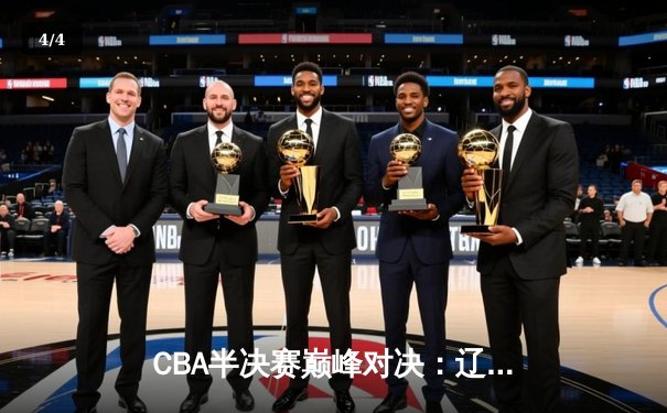 CBA半决赛巅峰对决：辽宁本钢加时险胜广东宏远，赵继伟35分创生涯新高 - 4