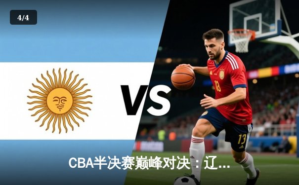 CBA半决赛巅峰对决：辽宁本钢加时险胜广东宏远，赵继伟砍35分创生涯新高 - 4