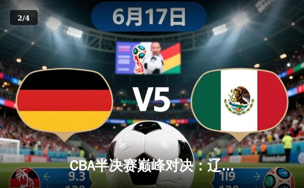 CBA半决赛巅峰对决：辽宁本钢加时险胜广东宏远，赵继伟35分创生涯新高 - 2