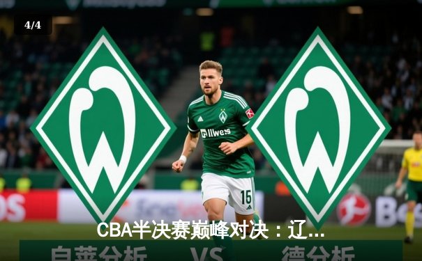 CBA半决赛巅峰对决：辽宁本钢加时险胜广东宏远，赵继伟35分创生涯新高 - 4