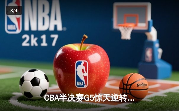 CBA半决赛G5惊天逆转！辽宁本钢加时险胜广东宏远晋级总决赛 - 3